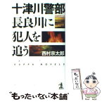 【中古】 十津川警部長良川に犯人を追う 長編推理小説 / 西村 京太郎 / 光文社 [新書]【メール便送料無料】【あす楽対応】