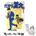 著者：聖 日出夫出版社：小学館サイズ：コミックISBN-10：4091827446ISBN-13：9784091827449■こちらの商品もオススメです ● だから笑介 10 / 聖 日出夫 / 小学館 [コミック] ● だから笑介 11 / 聖 日出夫 / 小学館 [コミック] ● だから笑介 14 / 聖 日出夫 / 小学館 [コミック] ● だから笑介 17 / 聖 日出夫 / 小学館 [コミック] ● だから笑介 20 / 聖 日出夫 / 小学館 [コミック] ● だから笑介 18 / 聖 日出夫 / 小学館 [コミック] ● だから笑介 6 / 聖 日出夫 / 小学館 [コミック] ● だから笑介 19 / 聖 日出夫 / 小学館 [コミック] ● だから笑介 5 / 聖 日出夫 / 小学館 [コミック] ● だから笑介 3 / 聖 日出夫 / 小学館 [コミック] ● だから笑介 22 / 聖 日出夫 / 小学館 [コミック] ● だから笑介 21 / 聖 日出夫 / 小学館 [コミック] ■通常24時間以内に出荷可能です。※繁忙期やセール等、ご注文数が多い日につきましては　発送まで48時間かかる場合があります。あらかじめご了承ください。 ■メール便は、1冊から送料無料です。※宅配便の場合、2,500円以上送料無料です。※あす楽ご希望の方は、宅配便をご選択下さい。※「代引き」ご希望の方は宅配便をご選択下さい。※配送番号付きのゆうパケットをご希望の場合は、追跡可能メール便（送料210円）をご選択ください。■ただいま、オリジナルカレンダーをプレゼントしております。■お急ぎの方は「もったいない本舗　お急ぎ便店」をご利用ください。最短翌日配送、手数料298円から■まとめ買いの方は「もったいない本舗　おまとめ店」がお買い得です。■中古品ではございますが、良好なコンディションです。決済は、クレジットカード、代引き等、各種決済方法がご利用可能です。■万が一品質に不備が有った場合は、返金対応。■クリーニング済み。■商品画像に「帯」が付いているものがありますが、中古品のため、実際の商品には付いていない場合がございます。■商品状態の表記につきまして・非常に良い：　　使用されてはいますが、　　非常にきれいな状態です。　　書き込みや線引きはありません。・良い：　　比較的綺麗な状態の商品です。　　ページやカバーに欠品はありません。　　文章を読むのに支障はありません。・可：　　文章が問題なく読める状態の商品です。　　マーカーやペンで書込があることがあります。　　商品の痛みがある場合があります。