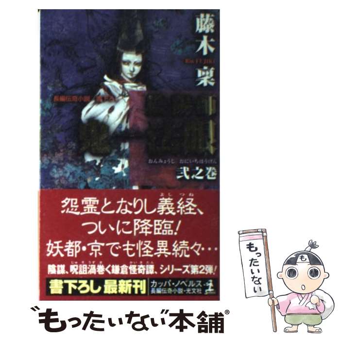 【中古】 陰陽師鬼一（おにいち）法眼 長編伝奇小説 2之巻 / 藤木 稟, 藤原 ヨウコウ / 光文社 [単行本]【メール便送料無料】【あす楽対応】