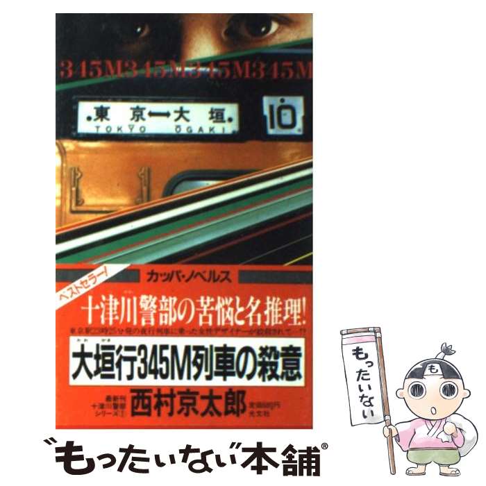 【中古】 大垣行345M列車の殺意 / 西村 京太郎 / 光