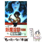 【中古】 妖魔淫獄 長編超伝奇バイオレンス小説 1兇闘編 / 菊地 秀行 / 光文社 [新書]【メール便送料無料】【あす楽対応】