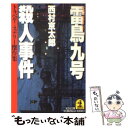 【中古】 雷鳥九号殺人事件 トラベル ミステリー傑作集 / 西村 京太郎 / 光文社 文庫 【メール便送料無料】【あす楽対応】