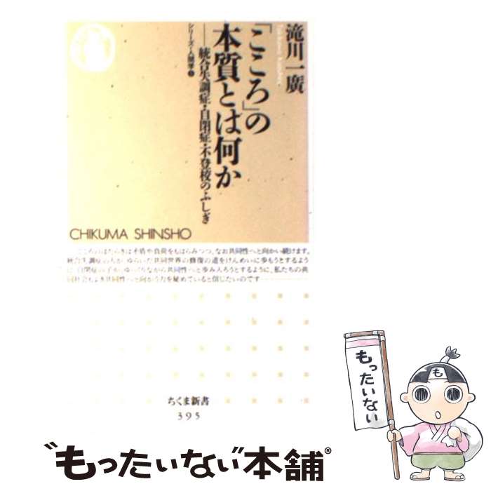 【中古】 「こころ」の本質とは何か 統合失調症・自閉症・不登