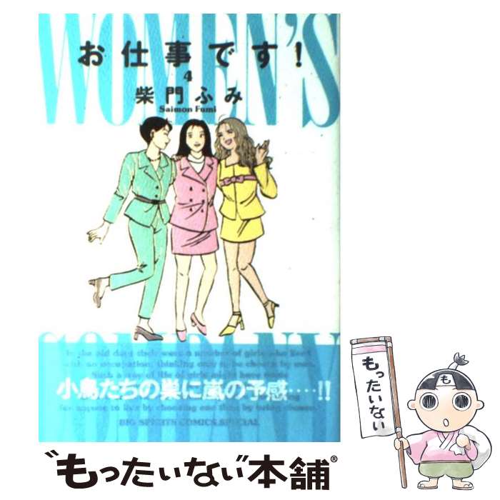 【中古】 お仕事です！ 4 / 柴門 ふみ / 小学館 [コミック]【メール便送料無料】【あす楽対応】