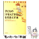 【中古】 アドラー博士が教える子どもの「がまんできる心」を引き出す本 小さなきっかけから 自信とやる気がみるみ / / 単行本（ソフトカバー） 【メール便送料無料】【あす楽対応】