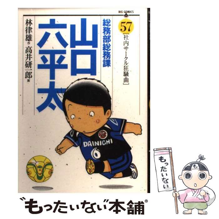 【中古】 総務部総務課山口六平太 57 / 林 律雄, 高井 研一郎 / 小学館 [コミック]【メール便送料無料】【あす楽対応】