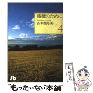 【中古】 薔薇のために 第4巻 / 吉村 明美 / 小学館 [文庫]【メール便送料無料】【あす楽対応】