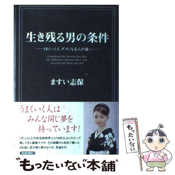  生き残る男の条件 うまくいく人ダメになる人の違い / ますい 志保 / 青春出版社 