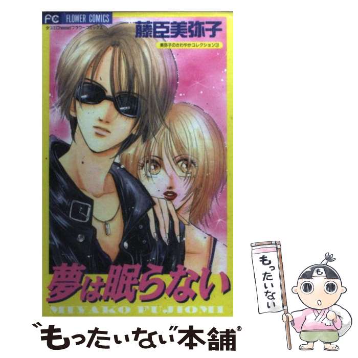 【中古】 夢は眠らない / 藤臣 美弥子 / 小学館 [コミック]【メール便送料無料】【...
