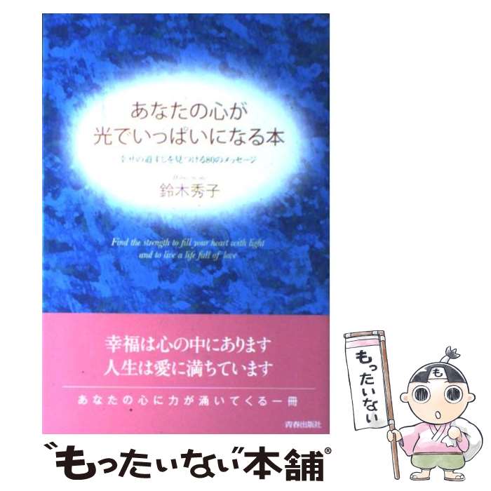 【中古】 あなたの心が光でいっぱいになる本 / 鈴木 秀子 / 青春出版社 [単行本（...