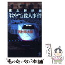  東北新幹線「はやて」殺人事件 長編推理小説 / 西村 京太郎 / 光文社 