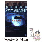 【中古】 東北新幹線「はやて」殺人事件 長編推理小説 / 西村 京太郎 / 光文社 [新書]【メール便送料無料】【あす楽対応】