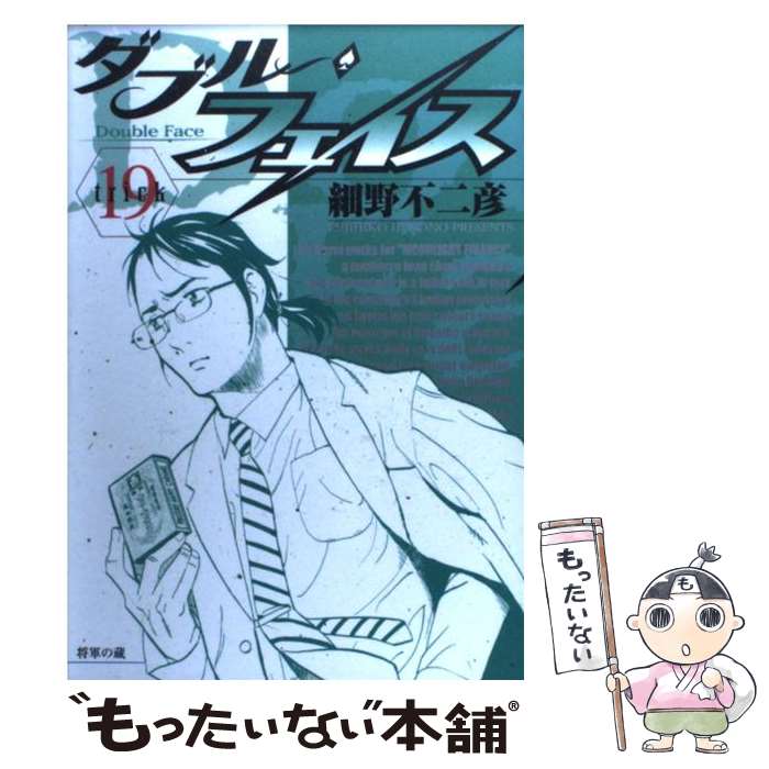 【中古】 ダブル・フェイス 19 / 細野 不二彦 / 小学館 [コミック]【メール便送料無料】【最短翌日配達対応】