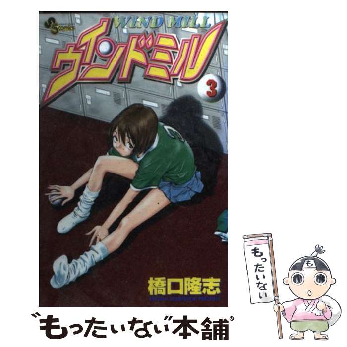 【中古】 ウインドミル（3） / 橋口 たかし / 小学館 [コミック]【メール便送料無料】【最短翌日配達対応】