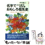 【中古】 名字でここまでわかるおもしろ祖先史 あなたは一体どこから来たのか / 丹羽 基二 / 青春出版社 [新書]【メール便送料無料】【あす楽対応】