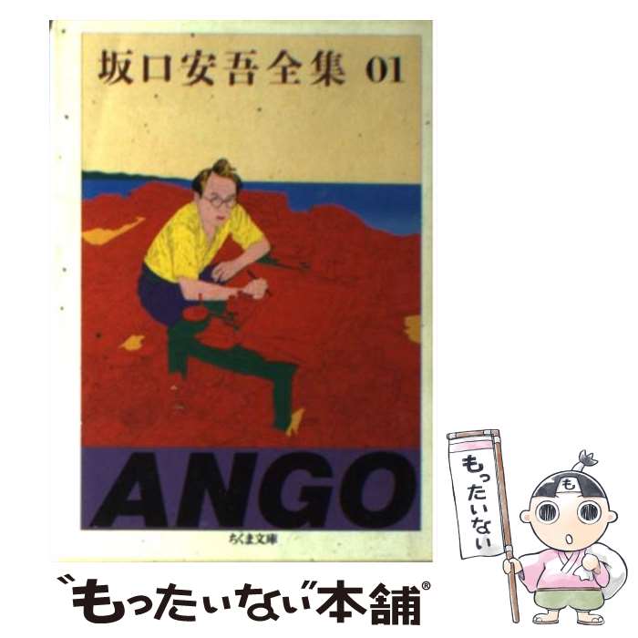 楽天市場】坂口安吾全集 (1) (ちくま文庫)の通販 楽天市場】坂口安吾全集 (1) (ちくま文庫)の通販