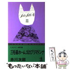 【中古】 三毛猫ホームズのプリマドンナ / 赤川 次郎 / 光文社 [新書]【メール便送料無料】【あす楽対応】