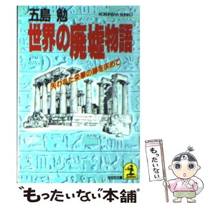 【中古】 世界の廃墟物語 失われた栄華の跡を求めて / 五島 勉 / 光文社 [文庫]【メール便送料無料】【あす楽対応】