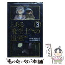 【中古】 とある飛空士への追憶 3 / 小川 麻衣子, 村 小六 / 小学館 新書 【メール便送料無料】【あす楽対応】