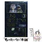 【中古】 とある飛空士への追憶 3 / 小川 麻衣子, 村 小六 / 小学館 [新書]【メール便送料無料】【あす楽対応】