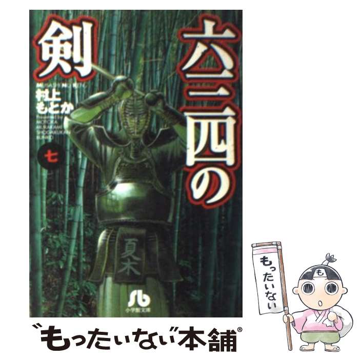 【中古】 六三四の剣 7 / 村上 もとか / 小学館 文庫 【メール便送料無料】【あす楽対応】