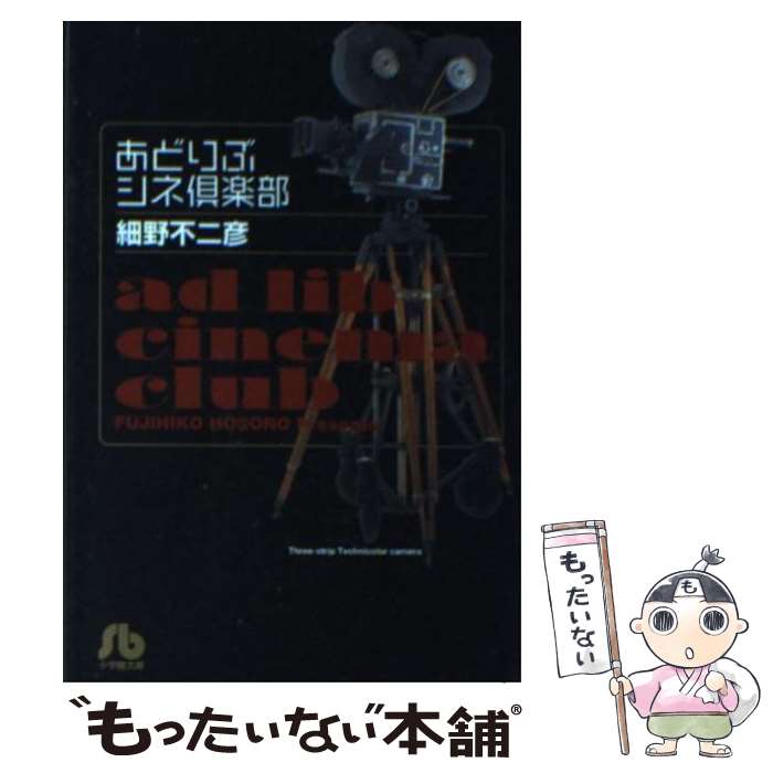 【中古】 あどりぶシネ倶楽部 / 細野 不二彦 / 小学館 [文庫]【メール便送料無料】【最短翌日配達対応】
