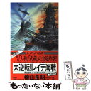  大逆転！レイテ海戦 長編スペクタクル小説 / 桧山 良昭 / 光文社 