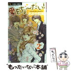 【中古】 愛をちょーだい！ 2 / おおや 和美 / 小学館 [コミック]【メール便送料無料】【あす楽対応】