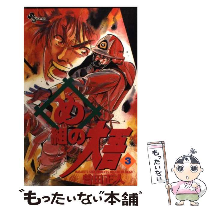 楽天市場】め組の大吾 中古（本・雑誌・コミック）の通販