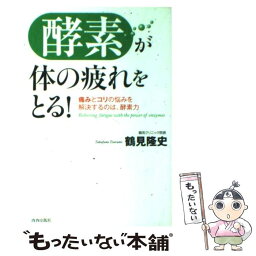 【中古】 「酵素」が体の疲れをとる！ 痛みとコリの悩みを解決するのは、酵素力 / 鶴見 隆史 / 青春出版社 [単行本（ソフトカバー）]【メール便送料無料】【あす楽対応】