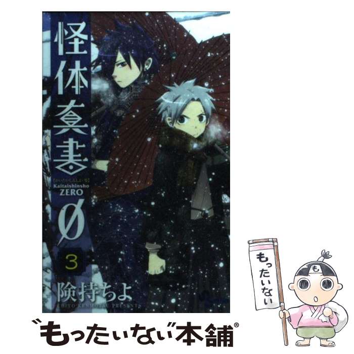 【中古】 怪体真書0 3 / 険持 ちよ / 小学館 [新書]【メール便送料無料】【あす楽対応】