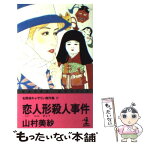 【中古】 恋人形殺人事件 名探偵キャサリン傑作集4 / 山村 美紗 / 光文社 [新書]【メール便送料無料】【あす楽対応】