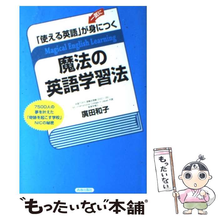 楽天もったいない本舗　楽天市場店【中古】 「使える英語」が一気に身につく魔法の英語学習法 7500人の夢を叶えた「奇跡を起こす学校」NICの / 廣 / [単行本（ソフトカバー）]【メール便送料無料】【あす楽対応】