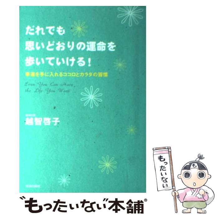 【中古】 だれでも思いどおりの運命を歩いていける！ 幸運を手に入れるココロとカラダの習慣 / 越智 啓子 / 青春出版社 [単行本（ソフトカバー）]【メール便送料無料】【あす楽対応】