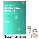 【中古】 だれでも思いどおりの運命を歩いていける！ 幸運を手に入れるココロとカラダの習慣 / 越智 啓子 / 青春出版社 単行本（ソフトカバー） 【メール便送料無料】【あす楽対応】