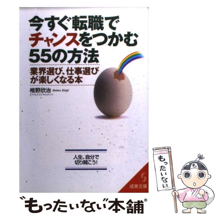 【中古】 今すぐ転職でチャンスをつかむ55の方法 業界選び、仕事選びが楽しくなる本 / 椎野 欣治 / 成美堂出版 [文庫]【メール便送料無料】【最短翌日配達対応】