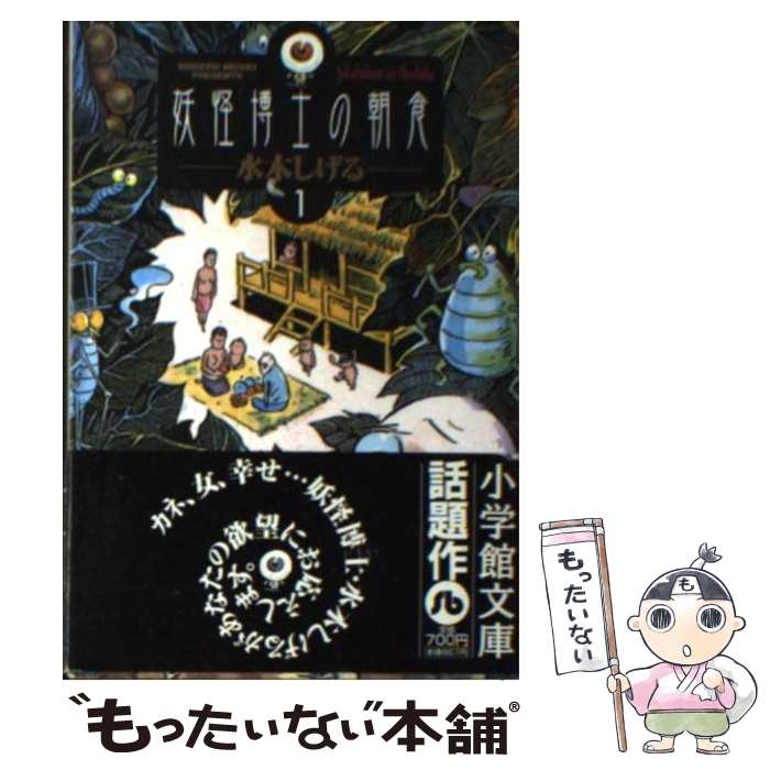 【中古】 妖怪博士の朝食 1 / 水木しげる / 小学館 [文庫]【メール便送料無料】【最短翌日配達対応】