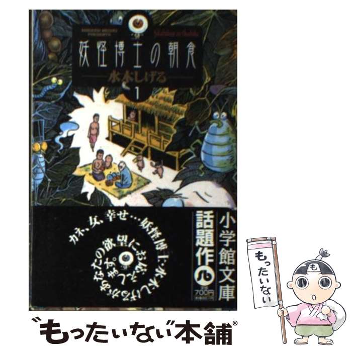 【中古】 妖怪博士の朝食 1 / 水木しげる / 小学館 [文庫]【メール便送料無料】【あす楽対応】