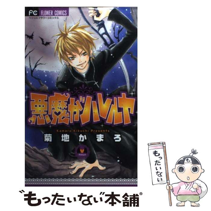 【中古】 悪魔がハレルヤ / 菊地 かまろ / 小学館 [コミック]【メール便送料無料】【最短翌日配達対応】