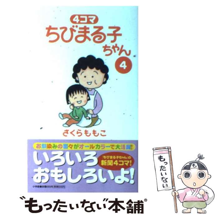 楽天市場】ちびまる子ちゃん 4コマの通販 楽天市場】ちびまる子ちゃん 4コマの通販