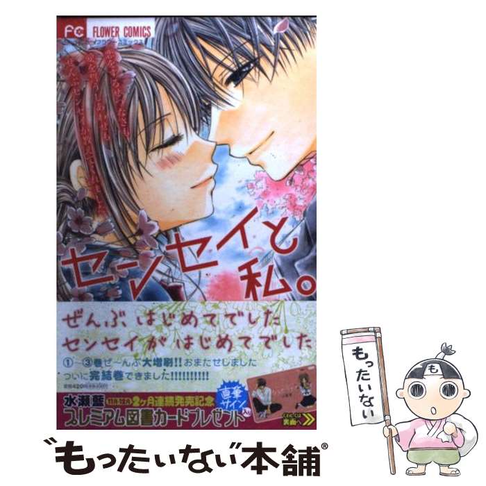 【中古】 センセイと私。 4 / 水瀬 藍 / 小学館 [コミック]【メール便送料無料】【最短翌日配達対応】