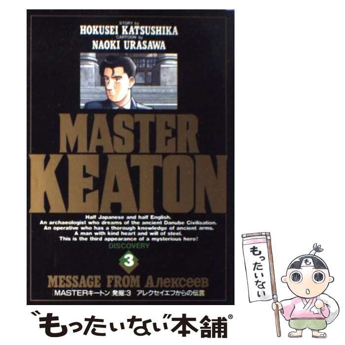 【中古】 Masterキートン 3 / 浦沢 直樹, 勝鹿 北星 / 小学館 [新書]【メール便送料無料】【あす楽対応】