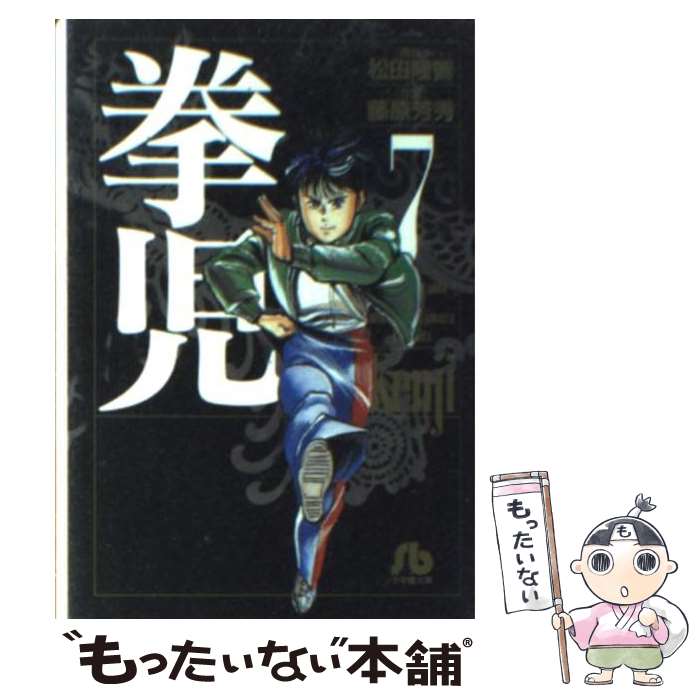 【中古】 拳児 7 / 藤原 芳秀, 松田 隆智 / 小学館 [文庫]【メール便送料無料】【あす楽対応】