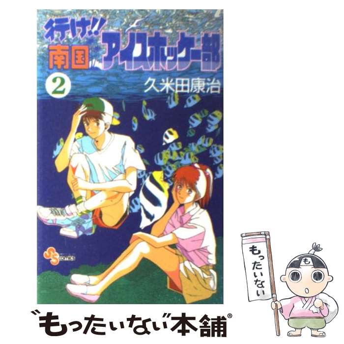 【中古】 行け！！南国アイスホッケー部 2 / 久米田 康治 / 小学館 [コミック]【メール便送料無料】【..