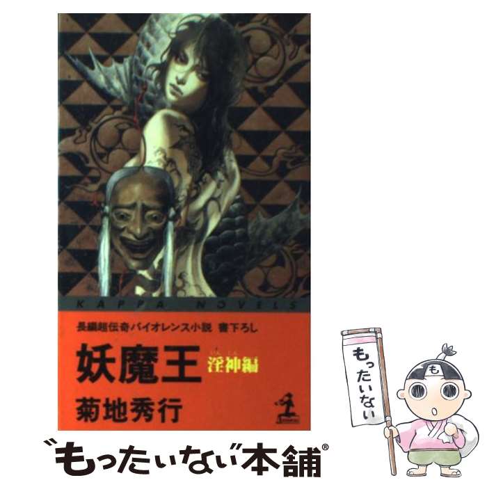 【中古】 妖魔王 長編超伝奇バイオレンス小説 淫神編 / 菊地 秀行 / 光文社 [単行本]【メール便送料無料】【あす楽対応】