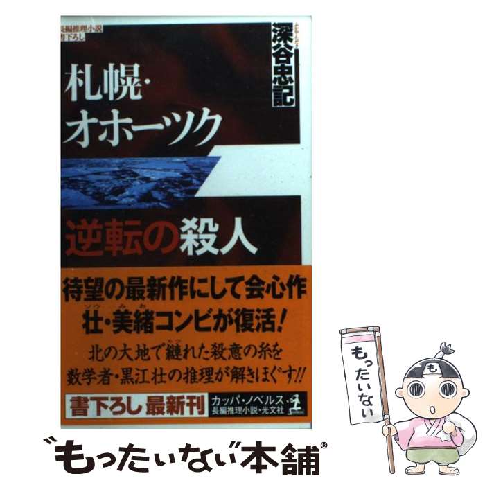 【中古】 札幌・オホーツク逆転の殺人 長編推理小説 / 深谷