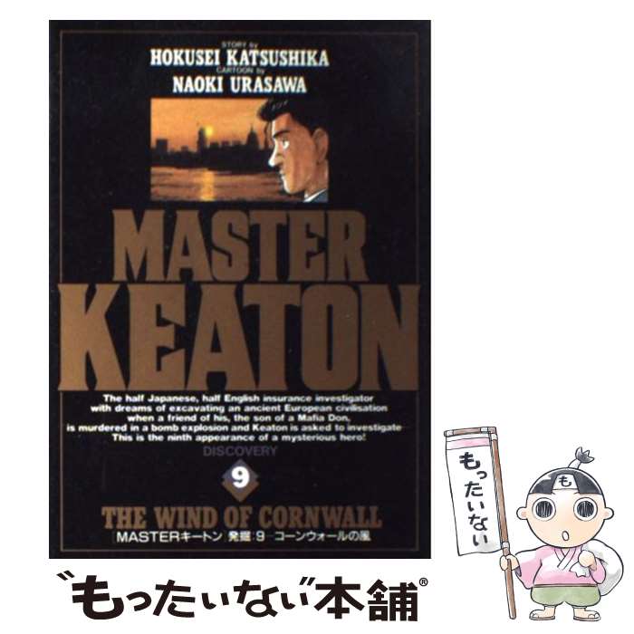 【中古】 Masterキートン 9 / 浦沢 直樹, 勝鹿 北星 / 小学館 [ペーパーバック]【メール便送料無料】【あす楽対応】