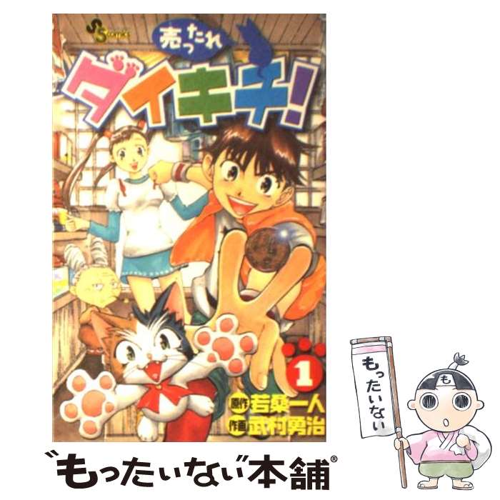 【中古】 売ったれダイキチ！ 1 / 武村 勇治 / 小学館 [コミック]【メール便送料無料】【あす楽対応】