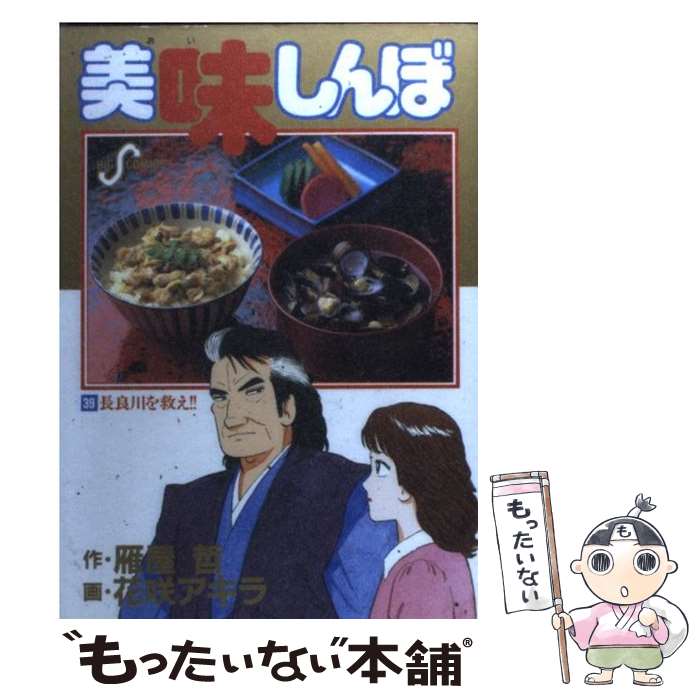 【中古】 美味しんぼ（39） / 雁屋 哲, 花咲 アキラ / 小学館 [コミック]【メール便送料無料】【最短翌日配達対応】