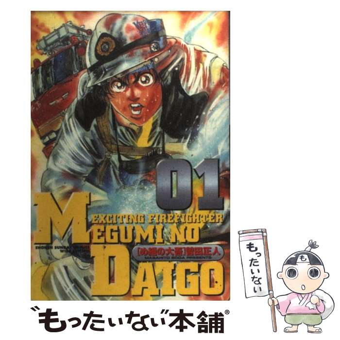 【中古】 め組の大吾（01） / 曽田 正人 / 小学館 [コミック]【メール便送料無料】...